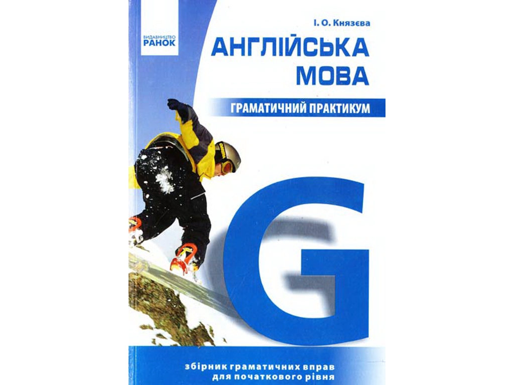 Посібник Граматичний практикум з англійської мови. І рівень, І. О. Князева, Ранок
