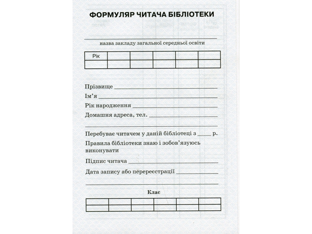 Формуляр читача бібліотеки, Ранок