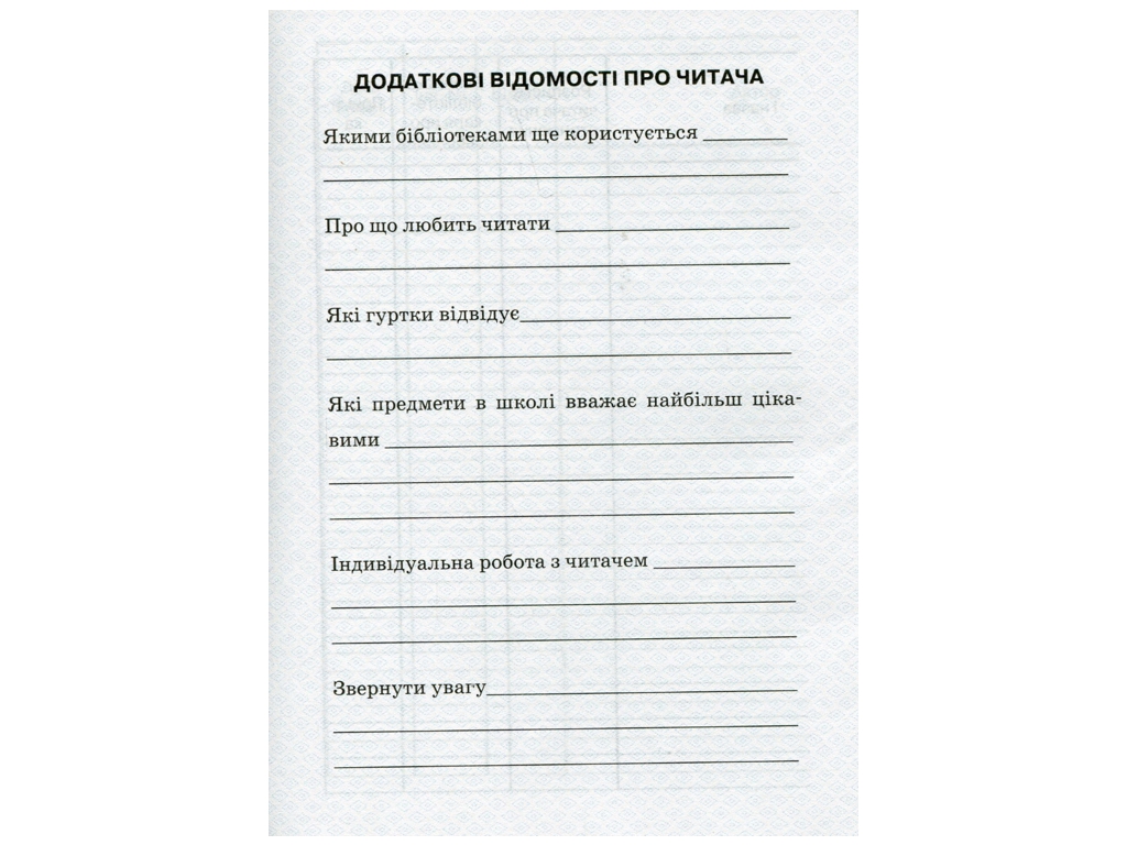 Формуляр читача бібліотеки, Ранок