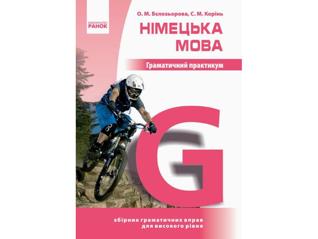 Книга "Німецька мова. Граматичний практикум. III рівень", О.М. Белозьорова, С.М. Корінь, Ранок