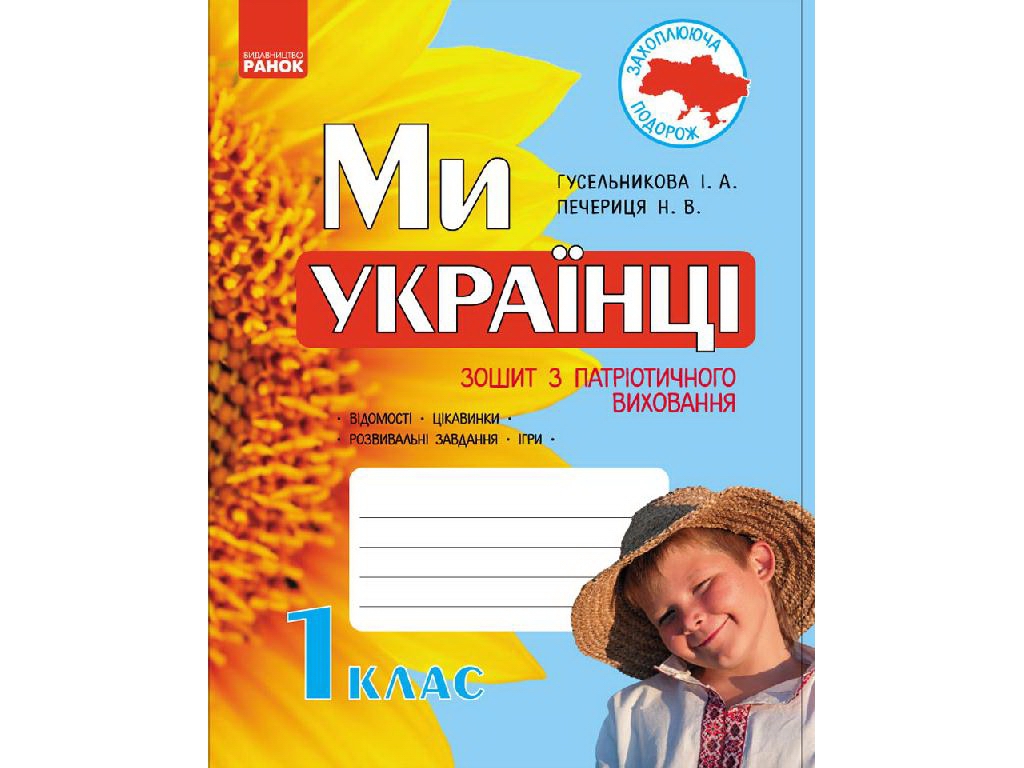 Тетрадь "Мы – украинцы", 1 класс, И. Гусельникова, Н. Печерица, Ранок
