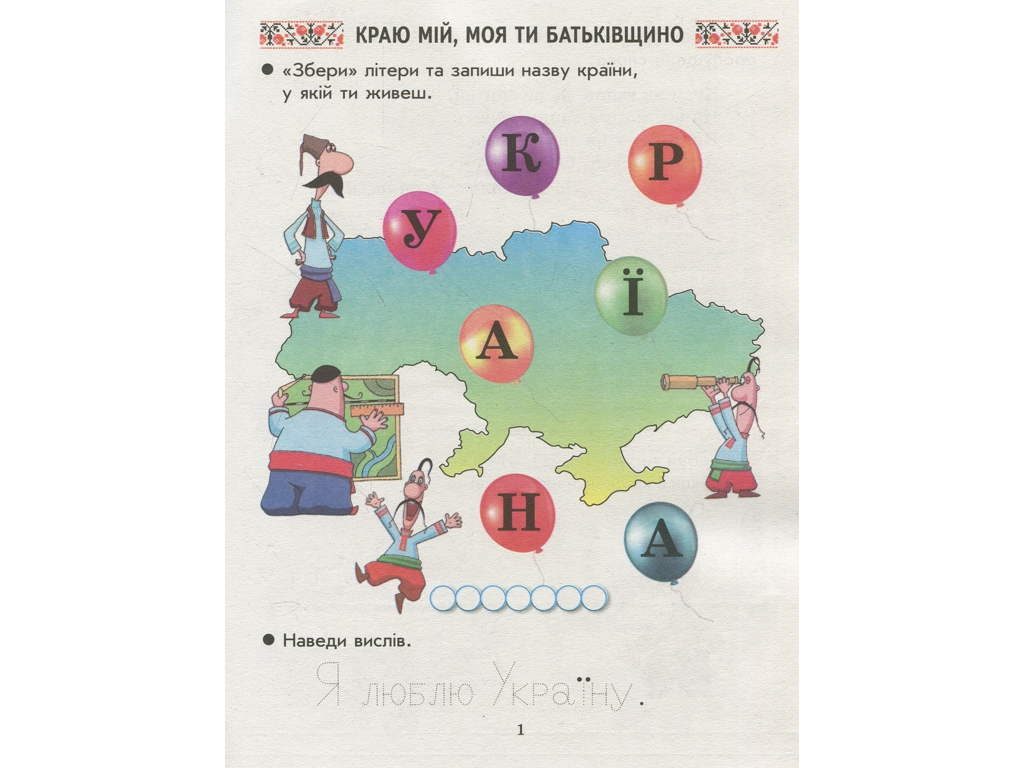 Тетрадь "Мы – украинцы", 1 класс, И. Гусельникова, Н. Печерица, Ранок