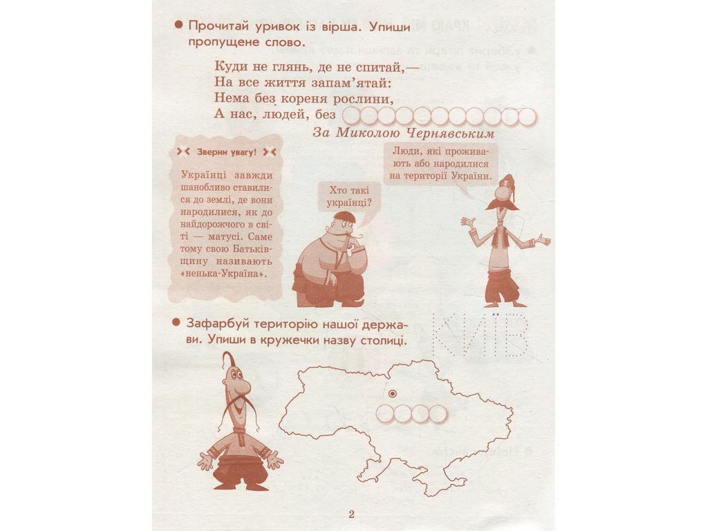 Тетрадь "Мы – украинцы", 1 класс, И. Гусельникова, Н. Печерица, Ранок