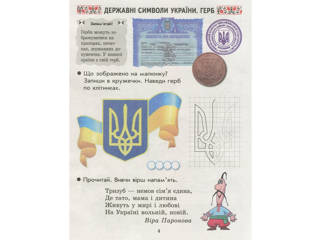 Тетрадь "Мы – украинцы", 1 класс, И. Гусельникова, Н. Печерица, Ранок