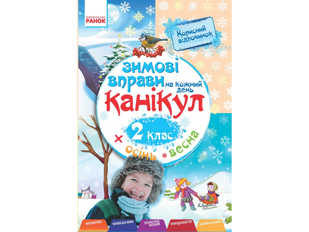 НУШ 2 кл, Зимові вправи на кожний день, Ранок