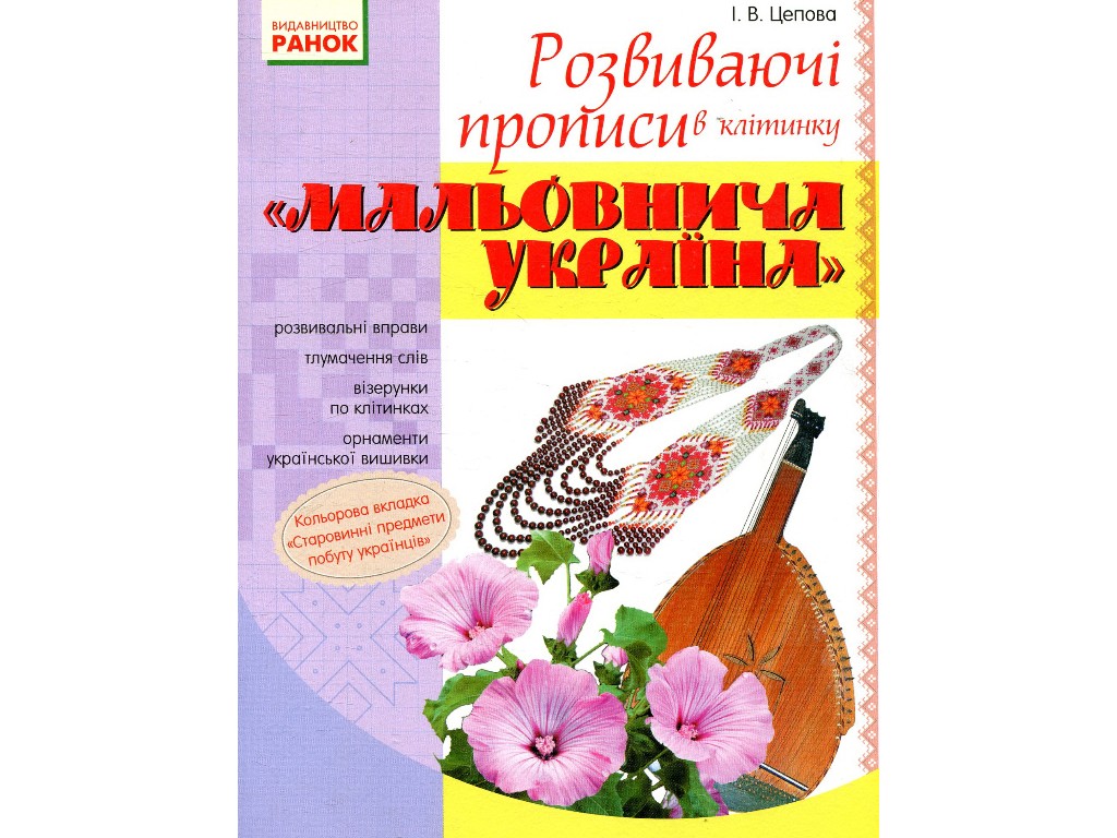 Прописи "Мальовнича Україна", розвивальні в клітинку, 1 клас, І. Цепова, Ранок