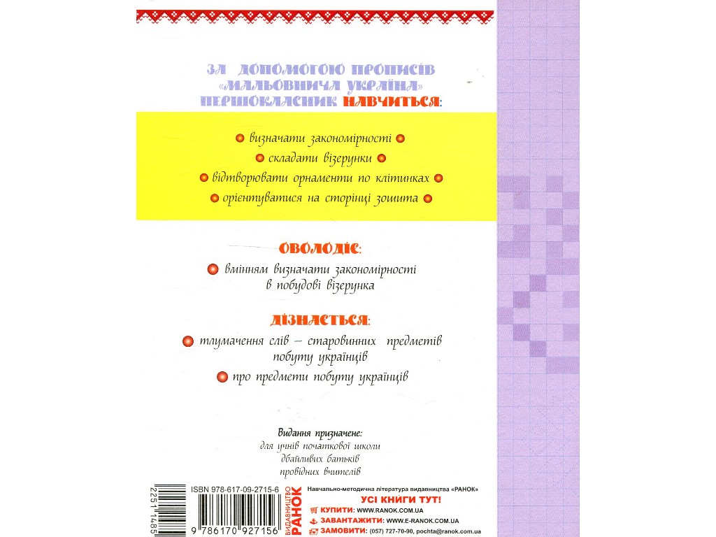 Прописи "Мальовнича Україна", розвивальні в клітинку, 1 клас, І. Цепова, Ранок