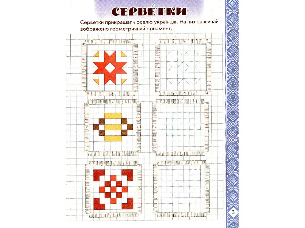 Прописи "Мальовнича Україна", розвивальні в клітинку, 1 клас, І. Цепова, Ранок
