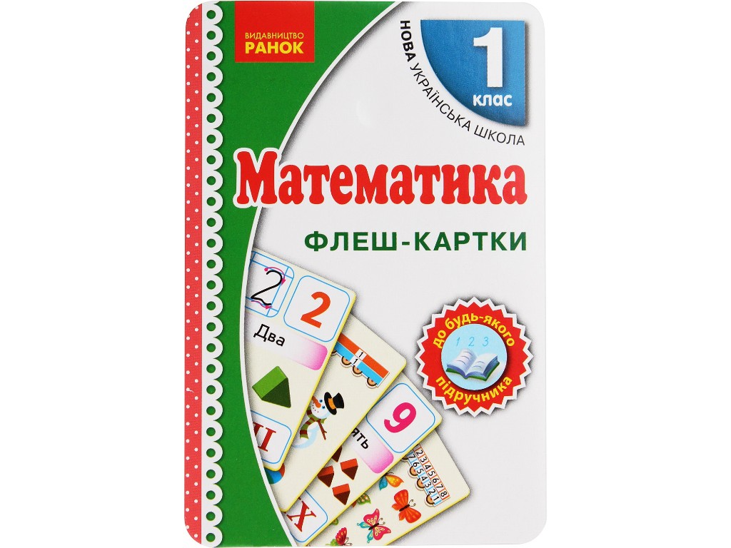 НУШ. Флеш-картки. Математика. 1 клас, серія "НМК «Математика» 1 клас", Видавництво "Ранок" навчальна