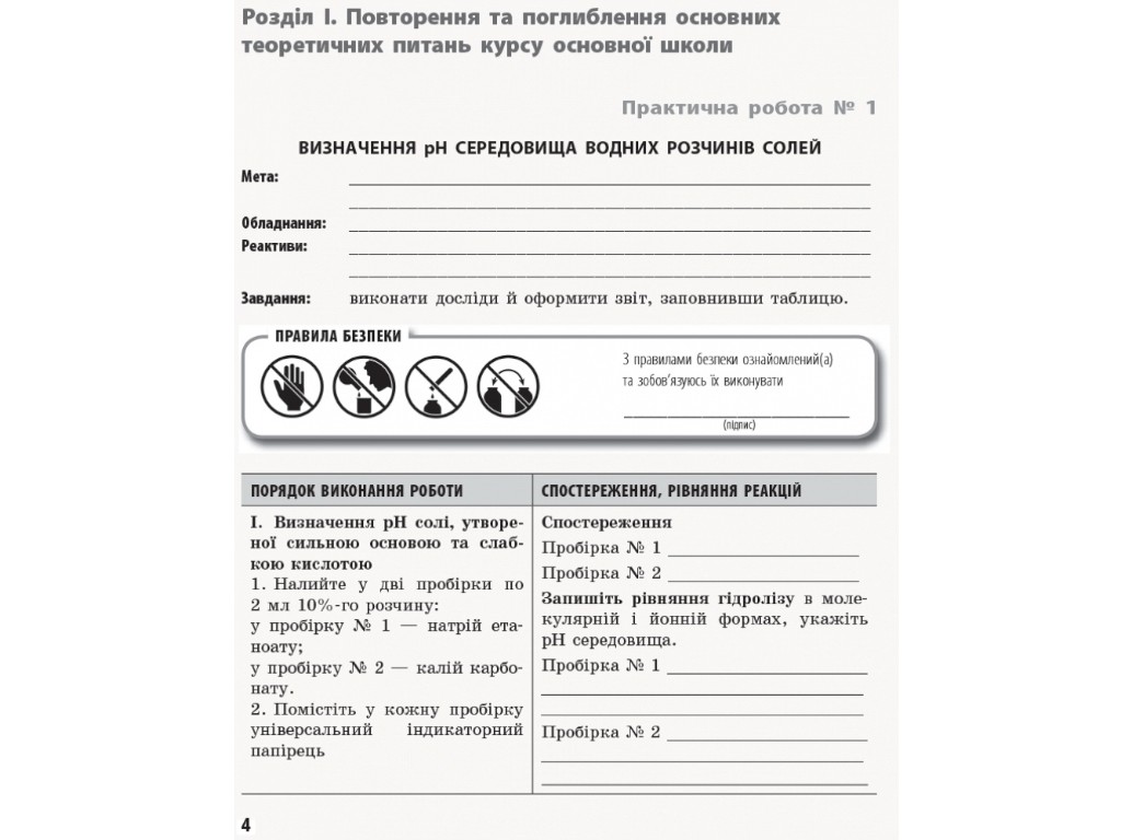 Зошит "Хімія 11 клас лабораторні і практичні роботи академічний рівень", І. Червень, Ранок