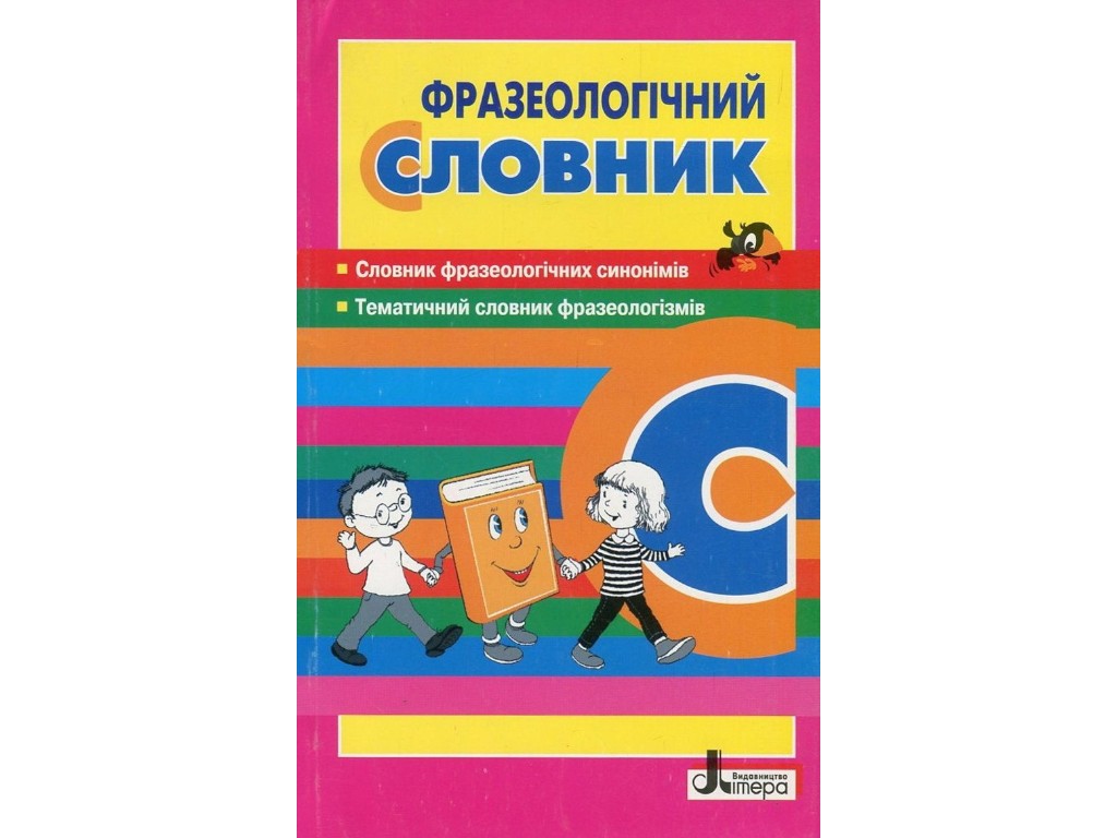 Словник, Фразеологічний, Літера