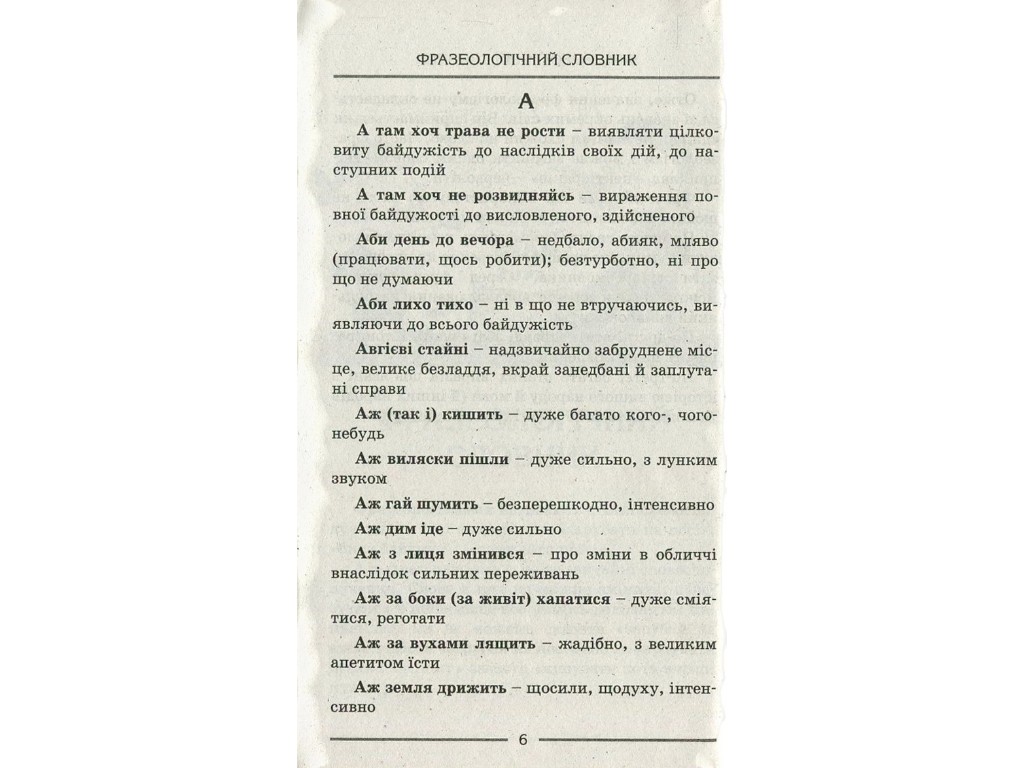 Словник, Фразеологічний, Літера