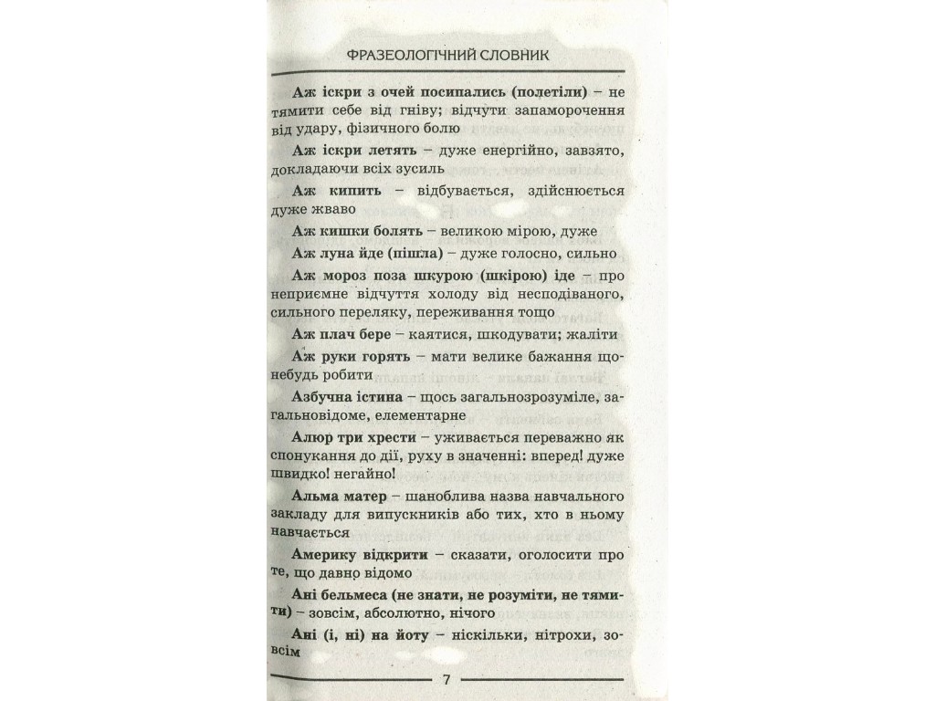 Словник, Фразеологічний, Літера