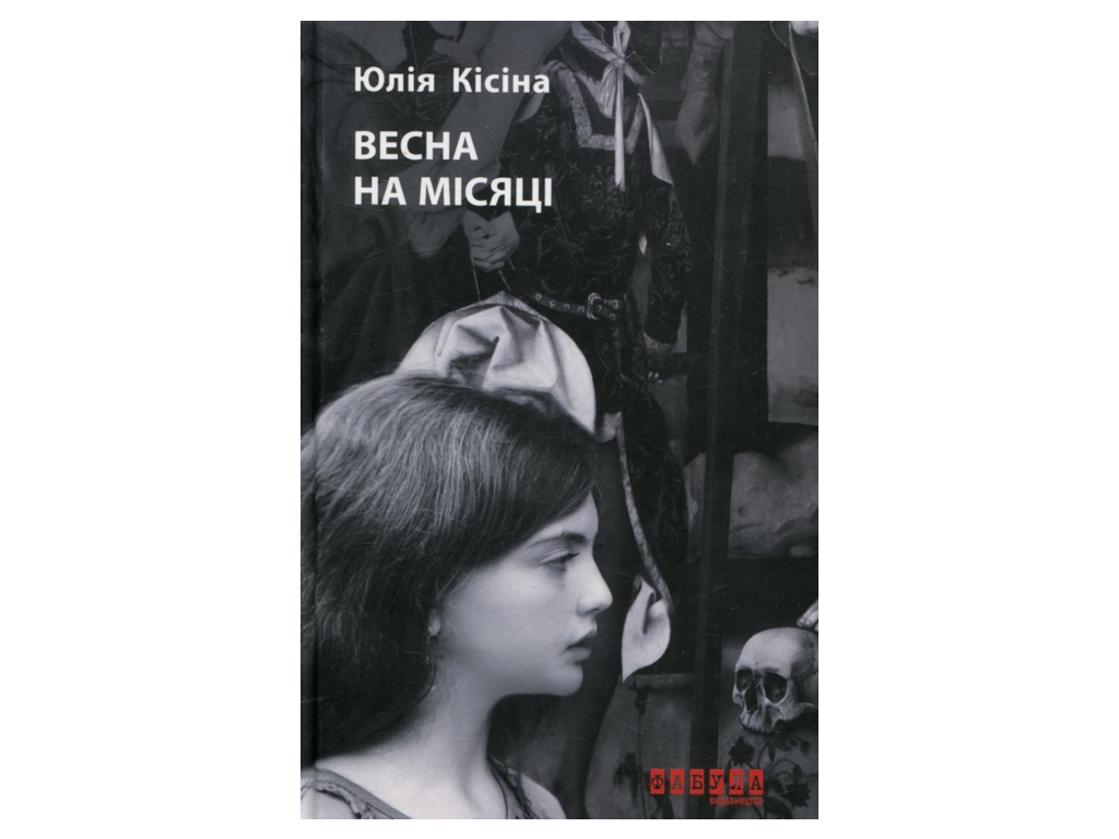 Роман, "Весна на луне", Юлия Кисина, Фабула