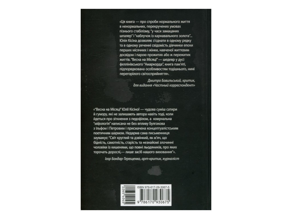 Роман, "Весна на луне", Юлия Кисина, Фабула