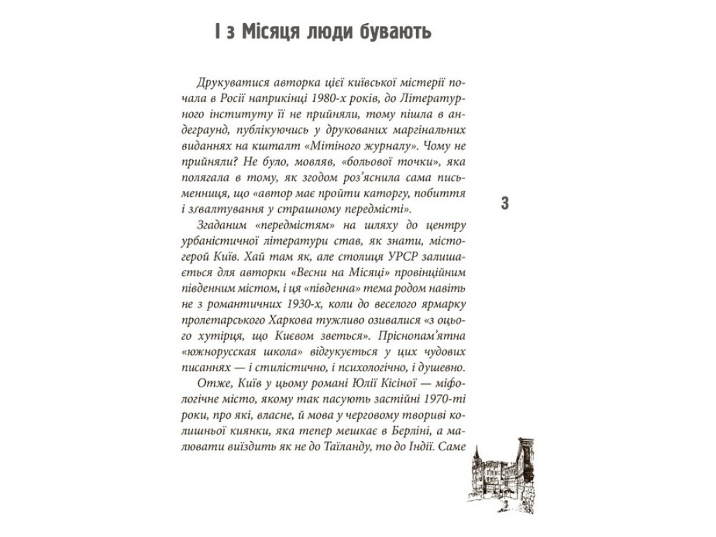 Роман, "Весна на луне", Юлия Кисина, Фабула