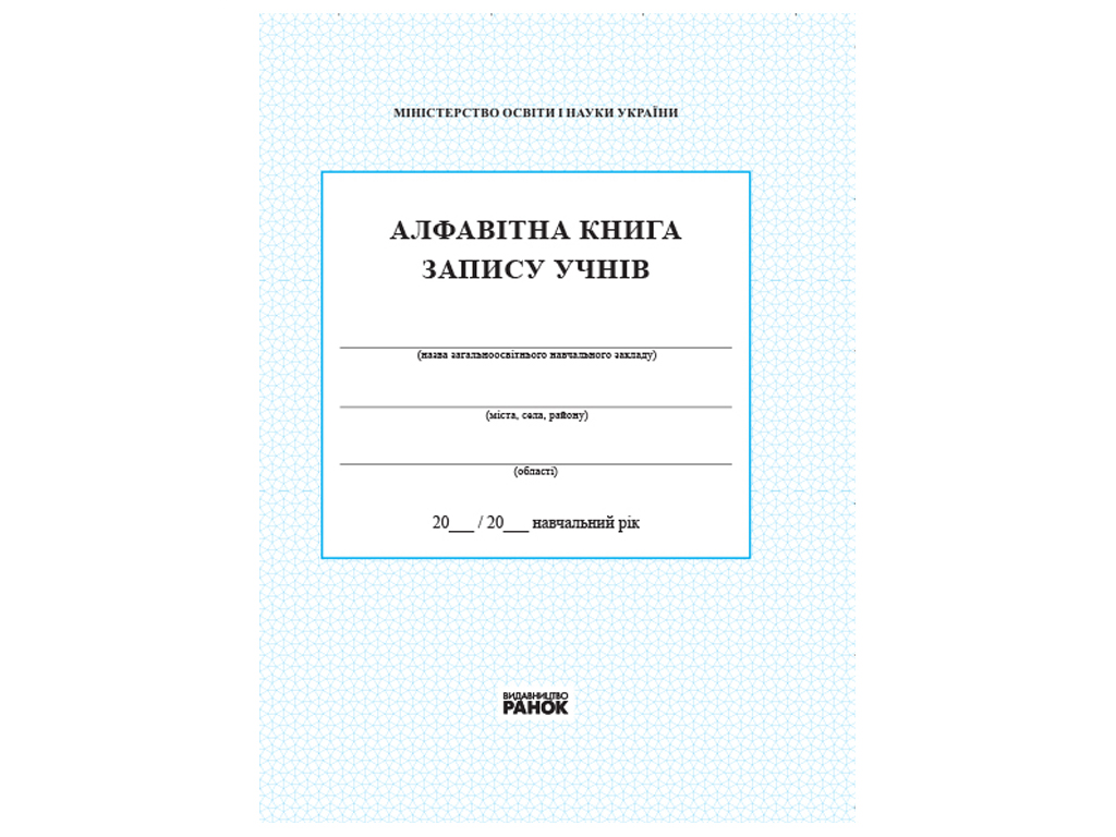 Алфавітна книга запису учнів, Ранок
