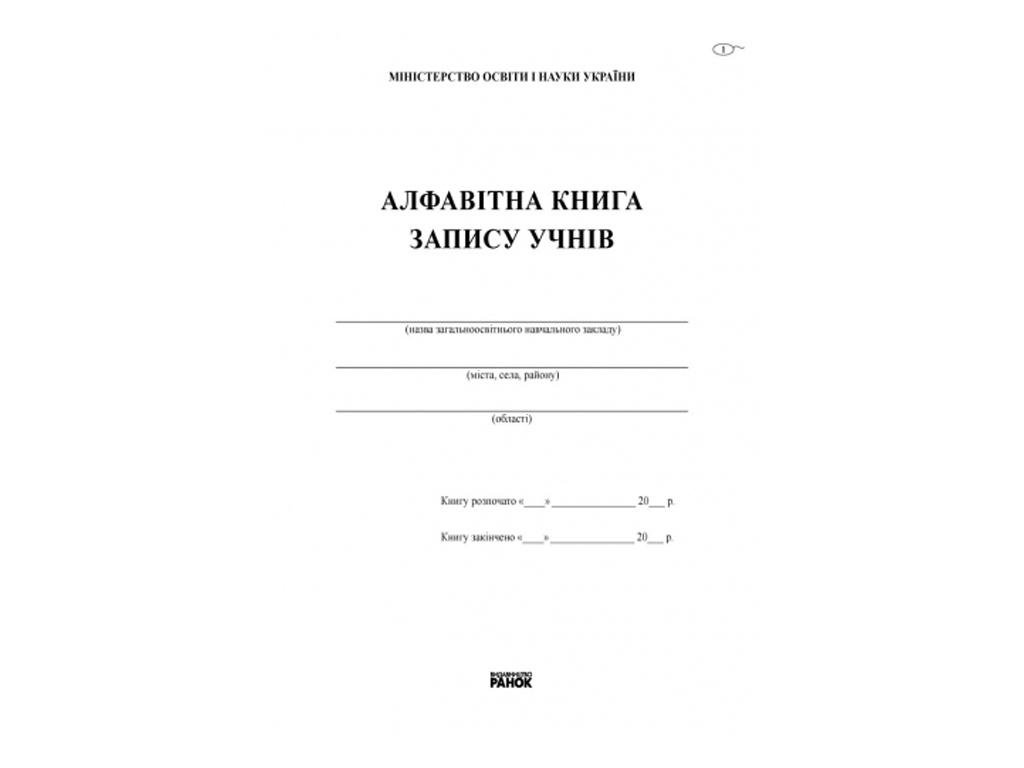 Алфавітна книга запису учнів, Ранок