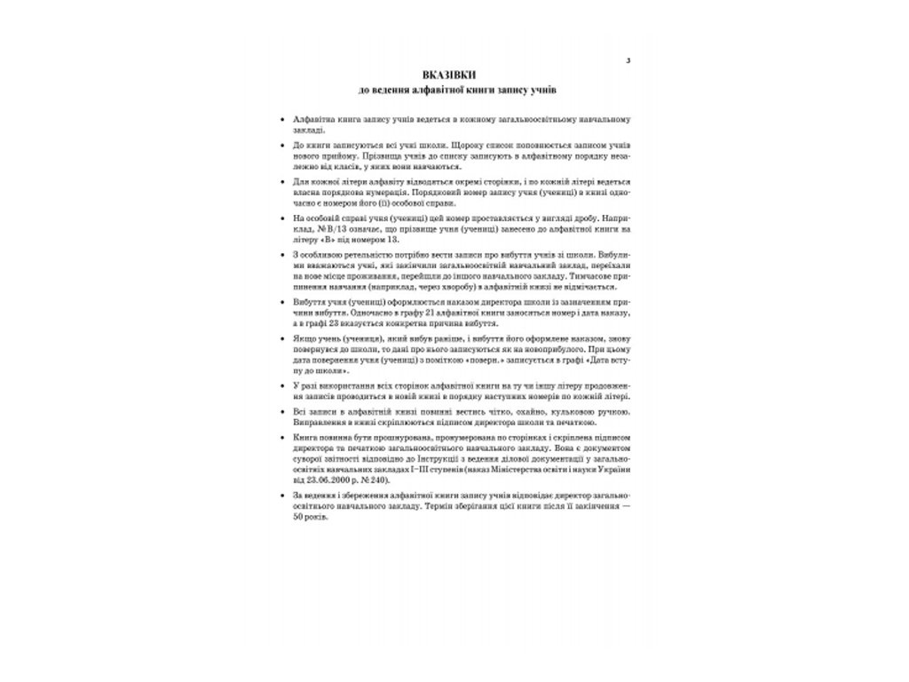 Алфавітна книга запису учнів, Ранок