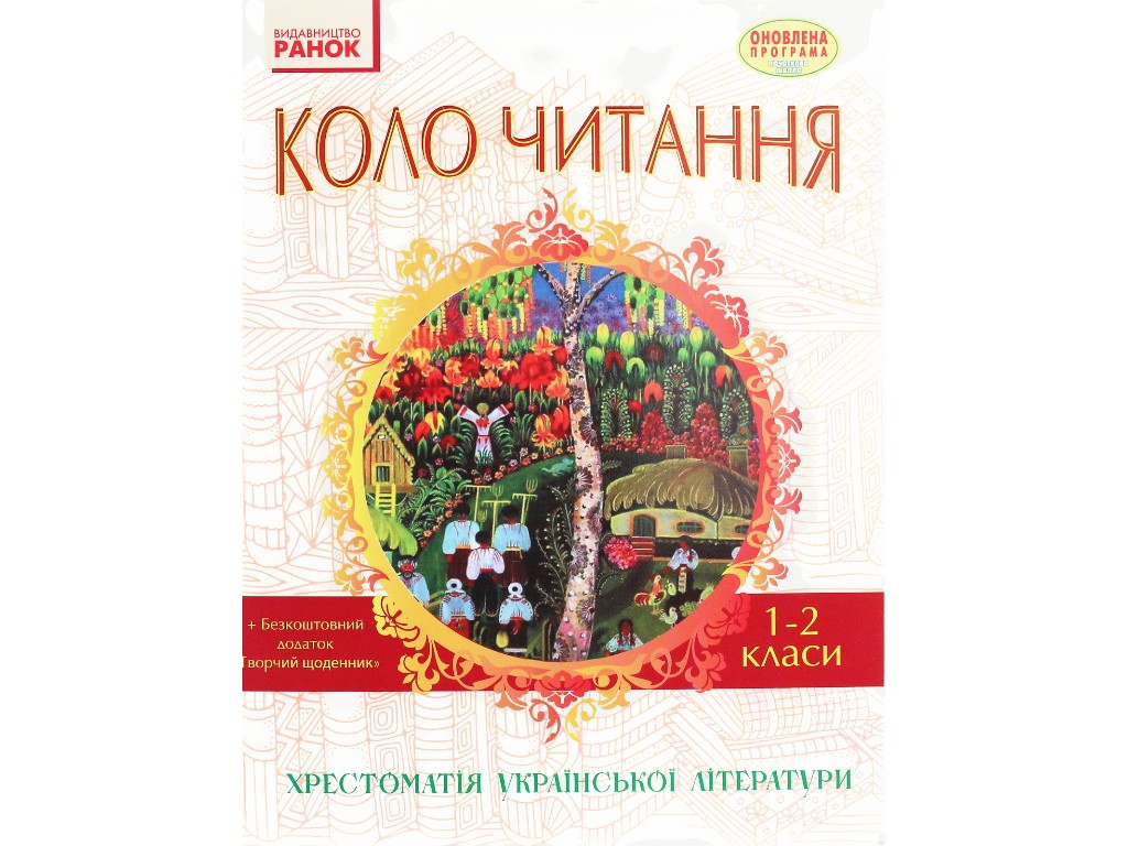Хрестоматія "Коло читання. Українська література", 1-2 класи, І. Єфімова, Ранок