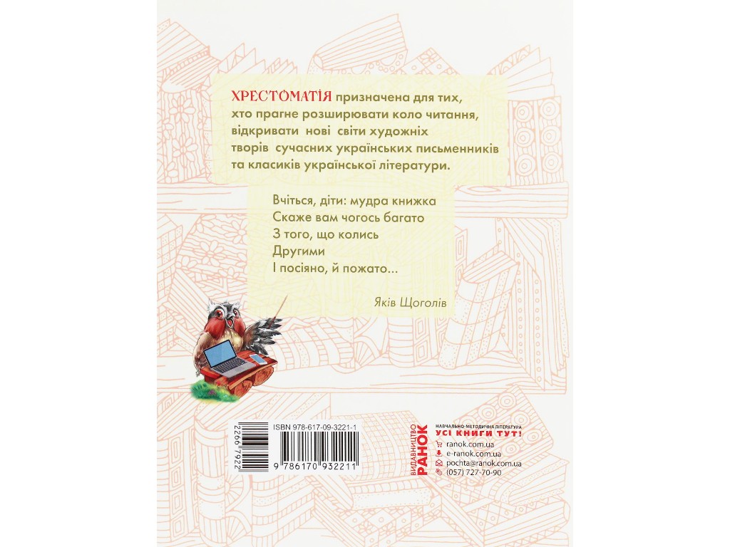 Хрестоматія "Коло читання. Українська література", 1-2 класи, І. Єфімова, Ранок
