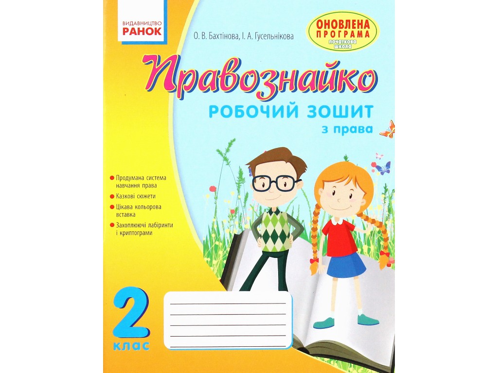 Рабочая тетрадь "Правознайко", по праву, 2 класс, О. Бахтинова, И. Гусельникова, Ранок