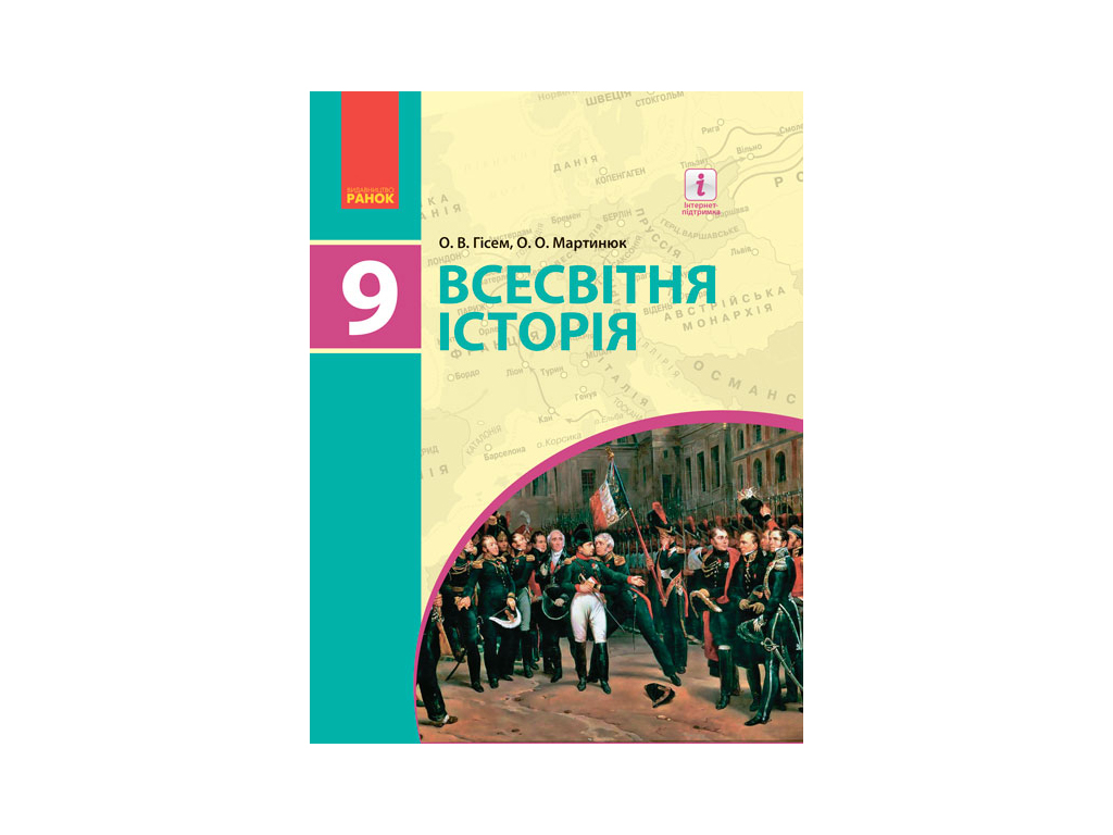 Підручник для ЗНЗ "Всесвітня історія 9 клас", Гісем О,В, Мартинюк О,О, Ранок