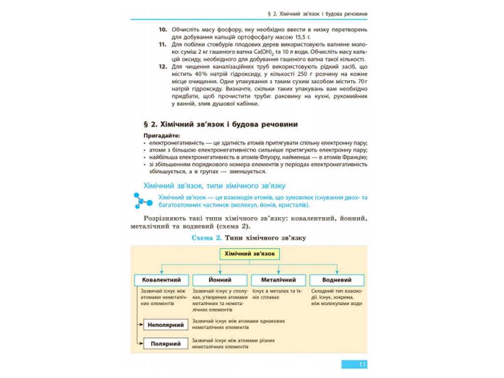Хімія, Підручник 9 кл, Григорович О,В, Ранок