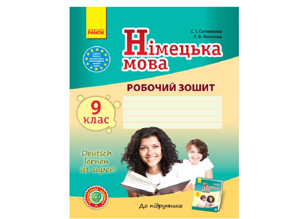 Робочий зошит "Німецька мова. Deutsch lernen ist super!", 9 клас, С. Сотникова, Г. Гоголєва, Ранок