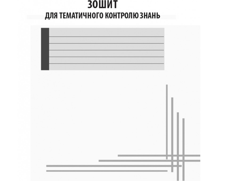 Рабочая тетрадь "Основы здоровья", 9 класс, О. Таглина, Ранок