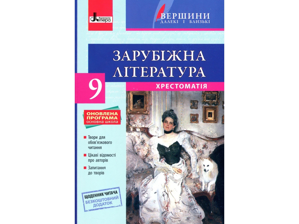 Хрестоматія Зарубіжна література для 9 класу, серія Вершини далекі і близькі, Літера