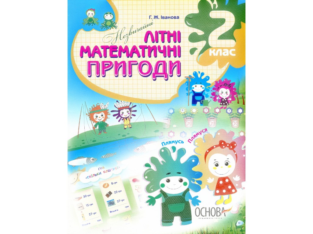 Тетрадь "Необычные летние математические приключения", 2-3 класс, Г. Иванова, Основа