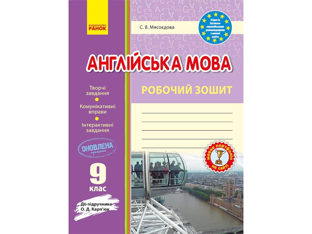 Робочий зошит "Англійська мова. 9 клас", С. Мясоєдова, Ранок