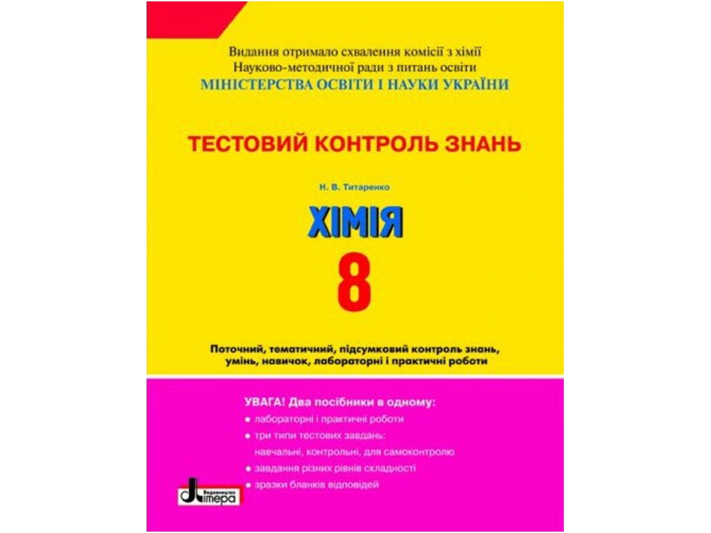 Зошит "Хімія. 8 клас. Тестовий контроль знань", Н. В. Татаренко, Літера