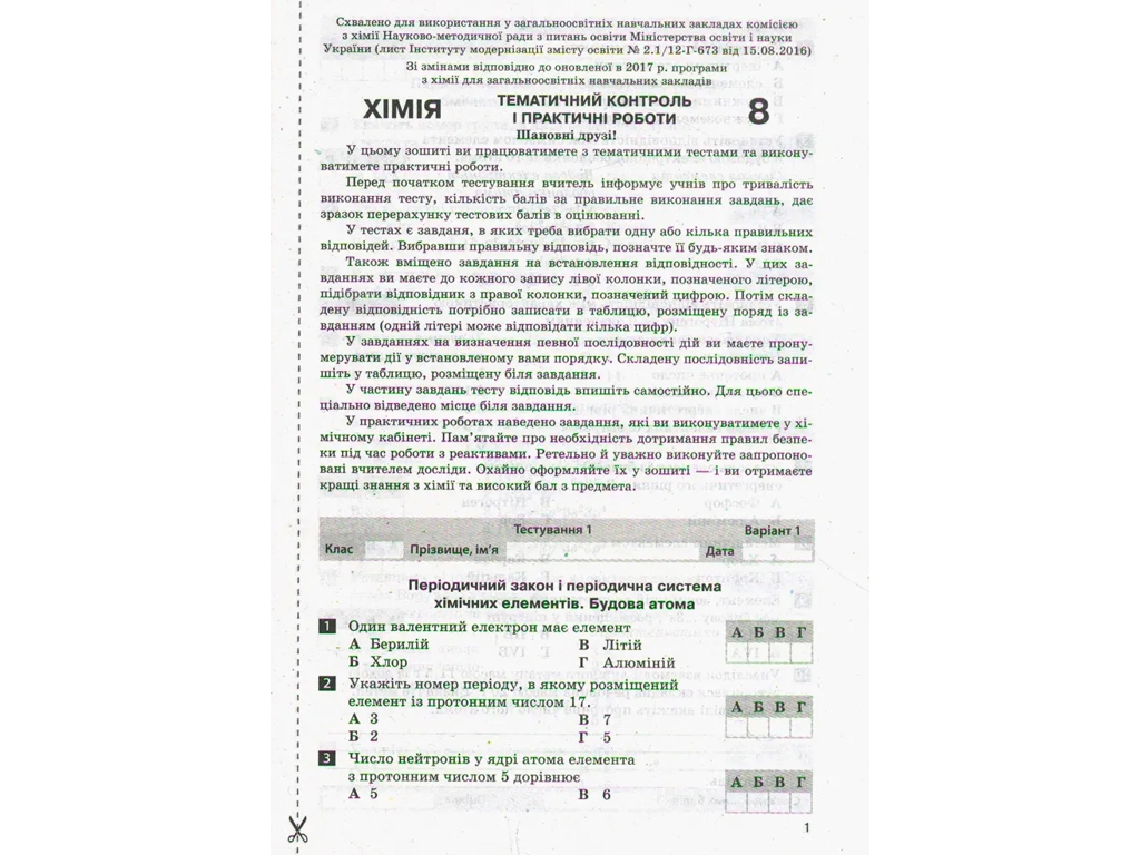 Зошит "Хімія. 8 клас. Тестовий контроль знань", Н. В. Татаренко, Літера