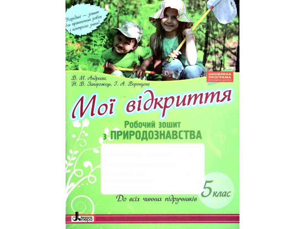Рабочая тетрадь "Естествознание. Мои открытия", 5 класс, Литера