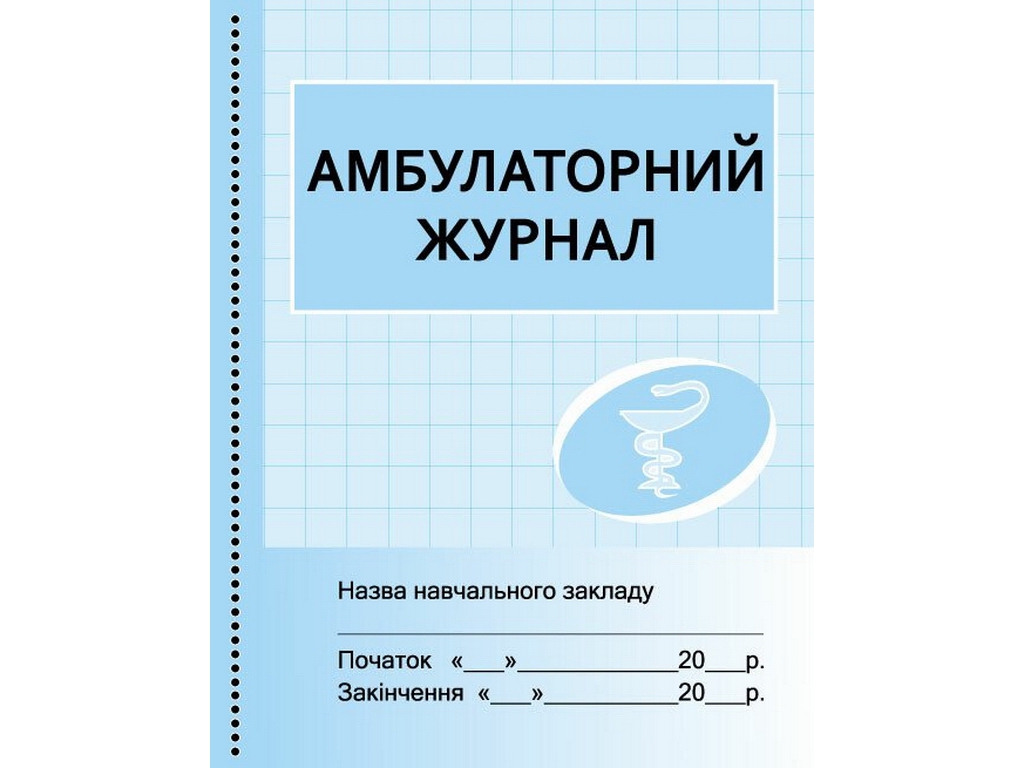 Журнал “Амбулаторний журнал”, 48 стор., Бочкарєва Г.О., Ранок