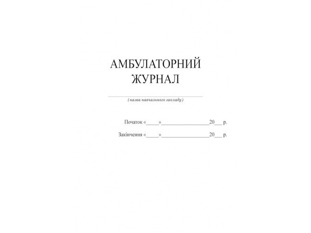 Журнал “Амбулаторний журнал”, 48 стор., Бочкарєва Г.О., Ранок