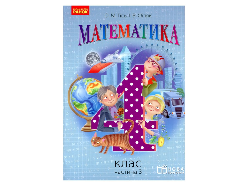 Підручник "Математика", 4 клас НУШ частина 3, О. Гісь, І. Філяк, Ранок