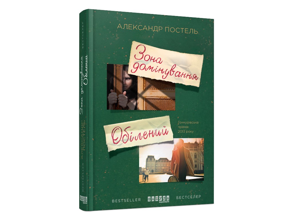 Бестселлер "Зона доминирования. Обеленный", Александер Постель, Фабула