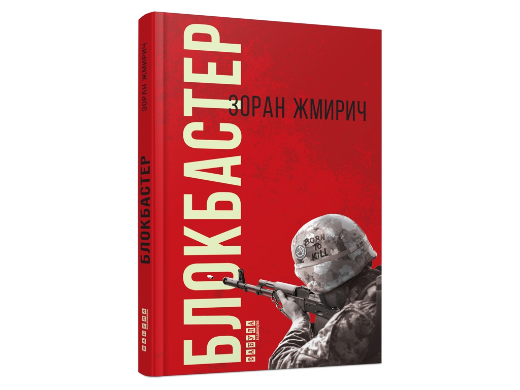 Роман "Блокбастер", Зоран Жмирич, Фабула