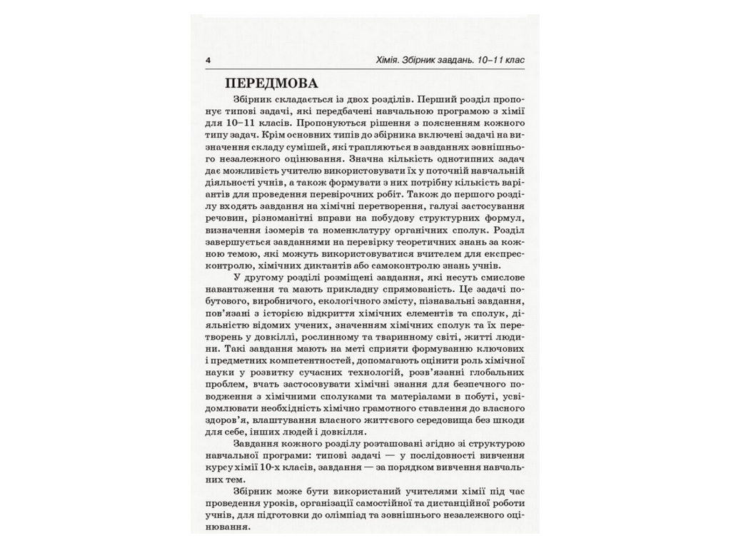 Посібник "Ключові компетентності. Хімія. Збірник завдань. 10–11 класи", О.М. Мєшкова, Видавнича груп