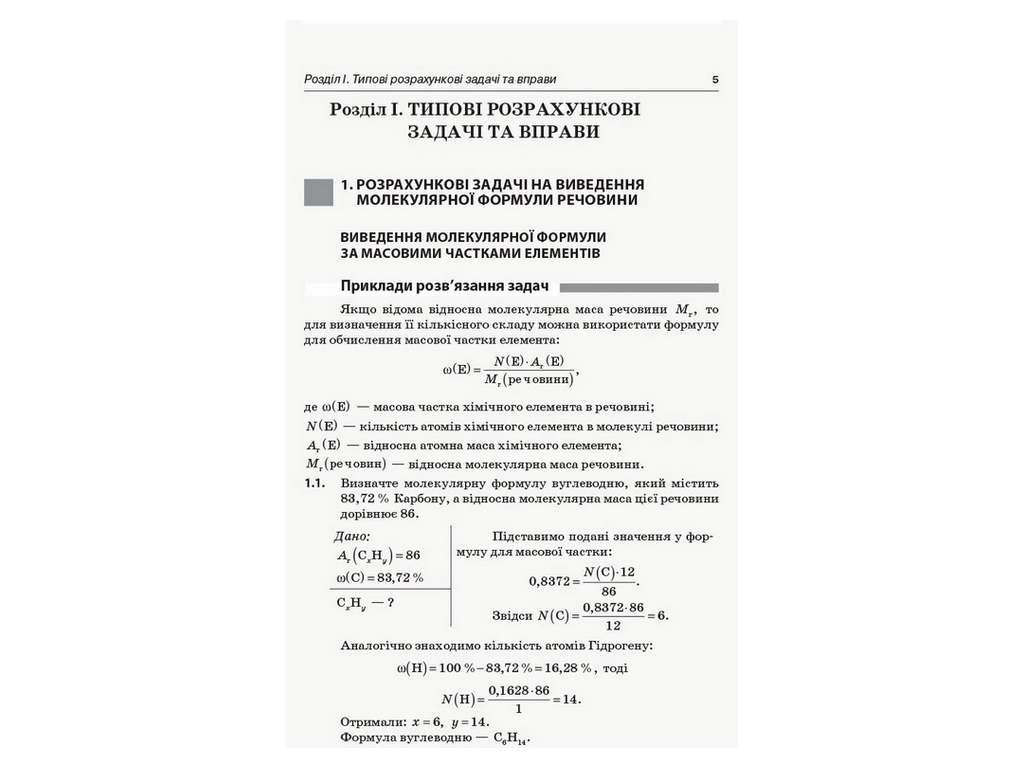 Посібник "Ключові компетентності. Хімія. Збірник завдань. 10–11 класи", О.М. Мєшкова, Видавнича груп