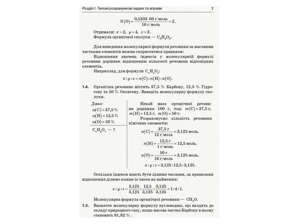 Посібник "Ключові компетентності. Хімія. Збірник завдань. 10–11 класи", О.М. Мєшкова, Видавнича груп