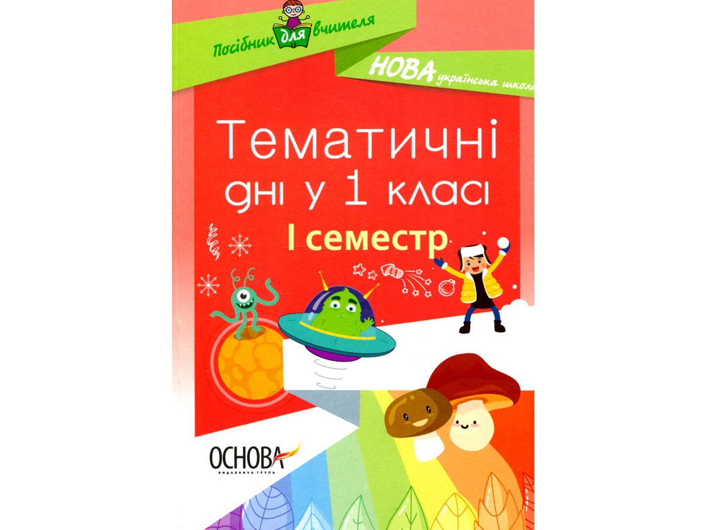 Посібник "Тематичні дні у 1 класі I семестр", 1 клас, Н. А. Жиганюк, О. В. Кирилова, І. В. Кодола