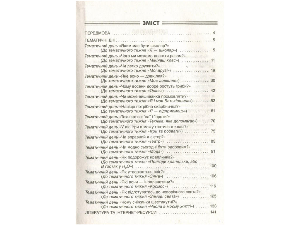 Посібник "Тематичні дні у 1 класі I семестр", 1 клас, Н. А. Жиганюк, О. В. Кирилова, І. В. Кодола