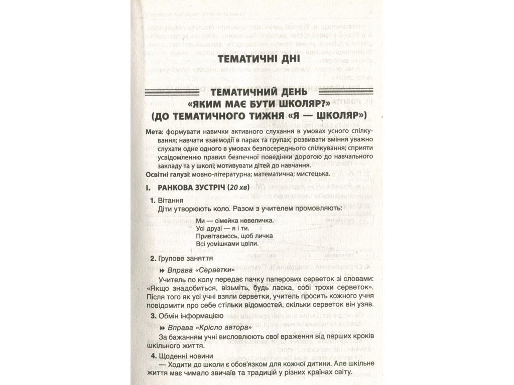 Посібник "Тематичні дні у 1 класі I семестр", 1 клас, Н. А. Жиганюк, О. В. Кирилова, І. В. Кодола