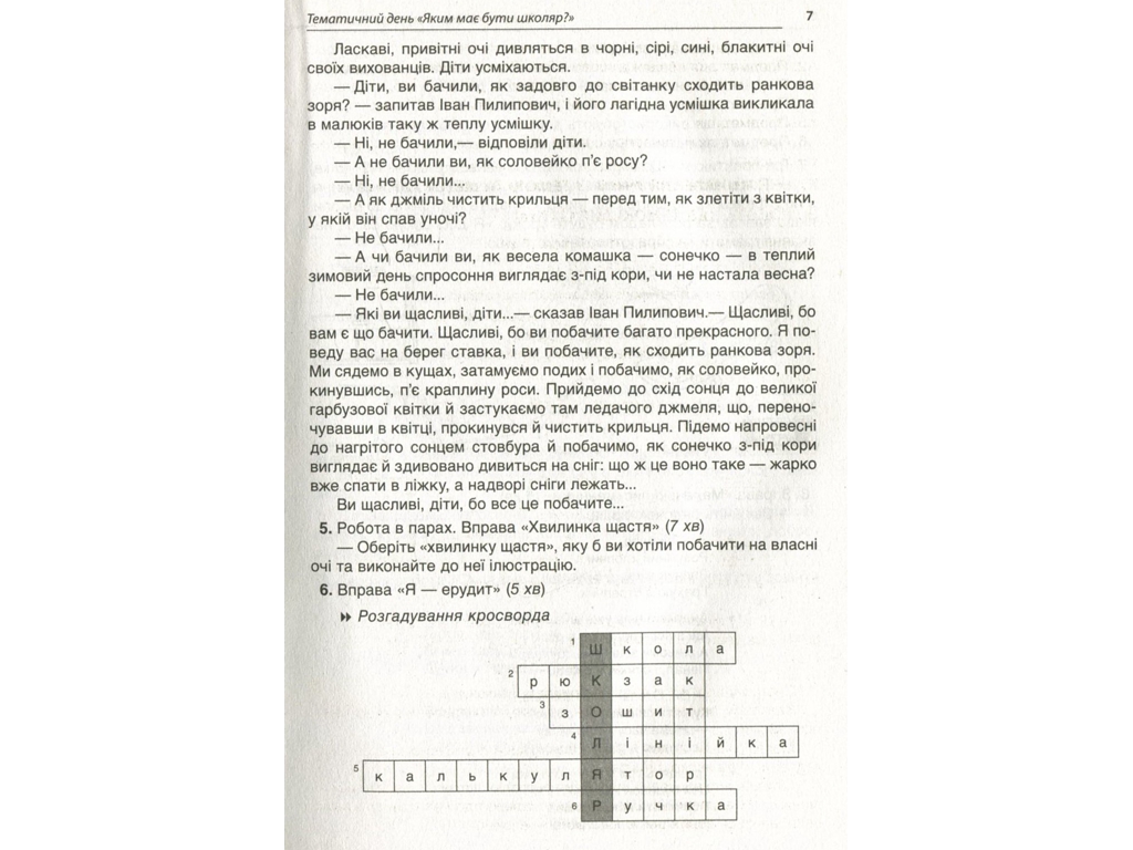 Посібник "Тематичні дні у 1 класі I семестр", 1 клас, Н. А. Жиганюк, О. В. Кирилова, І. В. Кодола