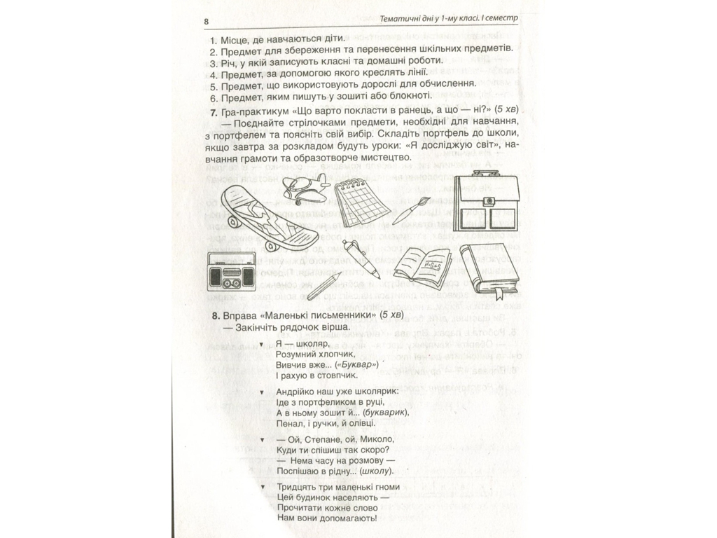 Посібник "Тематичні дні у 1 класі I семестр", 1 клас, Н. А. Жиганюк, О. В. Кирилова, І. В. Кодола