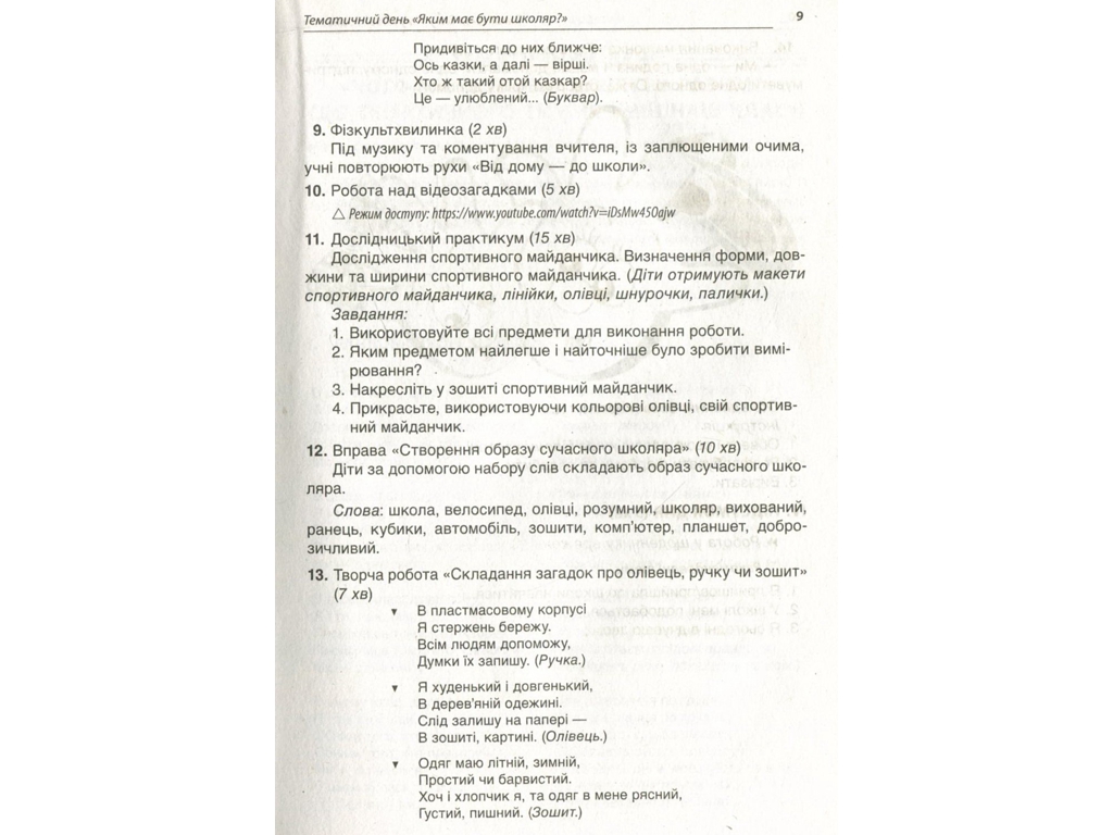 Посібник "Тематичні дні у 1 класі I семестр", 1 клас, Н. А. Жиганюк, О. В. Кирилова, І. В. Кодола